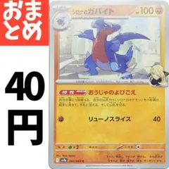 シロナのガバイト　おうじゃのよびごえ　エネルギーミラー シロナのガバイト(闘エネルギーミラー)【-】{089/193} - カード