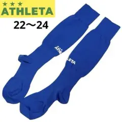 【新品】アスレタ♡サッカーソックス青ブルーストッキング22-24