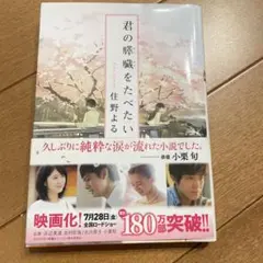君の膵臓をたべたい 文庫本 君と100回目の恋 文庫本 セット