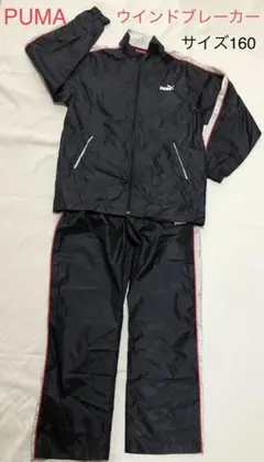 PUMAウインドブレーカー　サイズ160 黒　シルバーと赤のライン