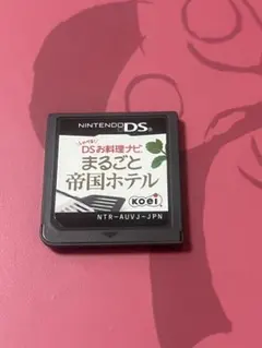 しゃべる!DSお料理ナビ まるごと帝国ホテル 〜最高峰の料理長が教える家庭料理〜