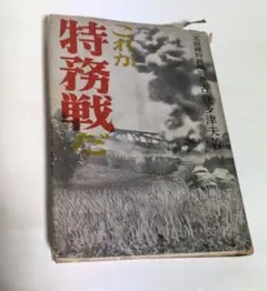 戦術との出逢い 上・中・下（3冊セット） 陸戦学会 自衛隊 戦術 参考