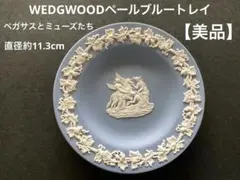 WEDGWOODペールブルートレイ【美品】のサムネイル
