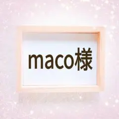 maco様 リクエスト 4点 まとめ商品