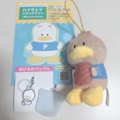 あひるのペックル ぬいぐるみ キーホルダー セット