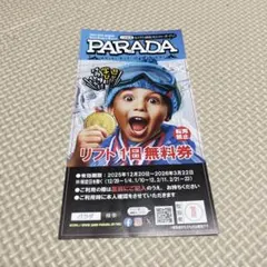 リフト1日無料券 2025-2026