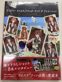 【新品未開封】ツイステッドワンダーランド ザアニメーション オフィシャルBook