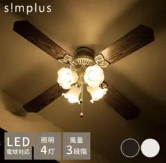 s!mplus シーリングファン 4灯 LED対応 風量3段階　白色