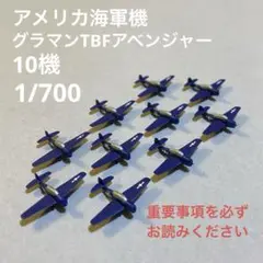 1/700 グラマンTBFアベンジャー(10機) 自作品　完成品　全塗装