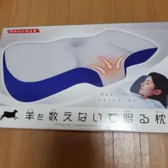 羊を数えないで眠る枕