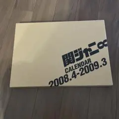 関ジャニ♾️ カレンダー　2008/4〜2009/3