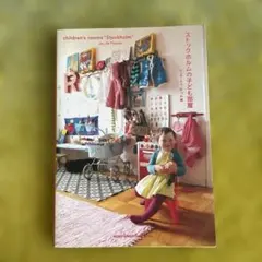 ストックホルムの子ども部屋 - メルカリ