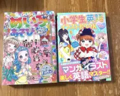 トキメキめいろあそびDX 小学生英語イラストBOOK 2冊セット