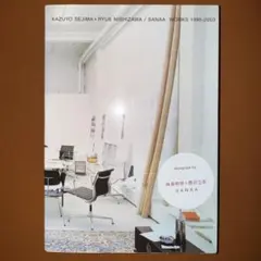 SANAA WORKS 1995-2003 妹島和世＋西沢立衛 作品集