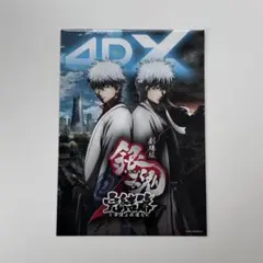 銀魂　4DX　完結篇　特典　万事屋よ永遠なれ　ポスター