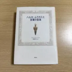 ハルキ・ムラカミと言葉の音楽