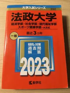 法政大学 2023 経済学部・社会学部・現代福祉学部・スポーツ健康学部-A方式