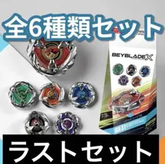 ベイブレードX ランダムブースターvol.9 フルコンプリートセット