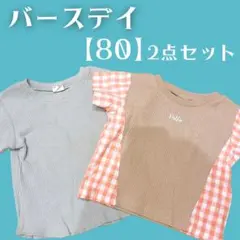 バースデイ【80】Tシャツ 2点セット ベビー服 男の子服 シンプル