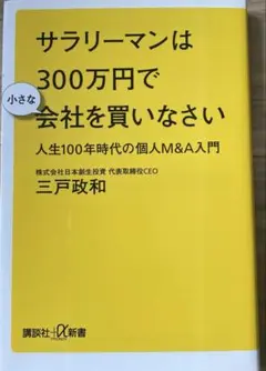 サラリーマンは300万円で小さな会社を買いなさい 人生100年時代の個人M&A…