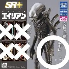 SR+ 20世紀スタジオ エイリアンのサムネイル