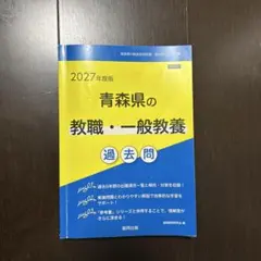 2027年度版 青森県の教職・一般教養 過去問のサムネイル