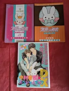 おまけあり　世界一初恋 全巻　中村春菊　特装版　小冊子　中村春菊スペシャルブック Amazon.co.jp: 中村春菊 小説 世界一初恋 愛蔵版 純愛ロマンチカ10巻