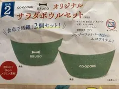《新品未開封》BRUNO オリジナルサラダボウルセット 4個非売品のサムネイル