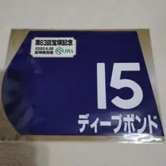 第48回 高松宮記念 限定販売 ミニゼッケン全18枚 値下げしました