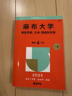 麻布大学、獣医学部、生命・環境科学部