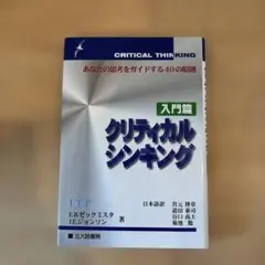 2026年最新】クリティカルシンキング 入門の人気アイテム - メルカリ