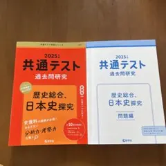 共通テスト 過去問研究 2025