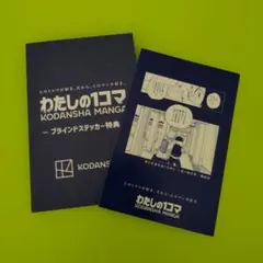 君と宇宙を歩くために 講談社 マンガまつり2026 わたしの1コマ 스티커