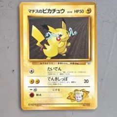 旧裏】ポケモンカード マチスのピカチュウ LV.15（ジムシリーズ