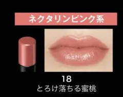 ケイト リップモンスター18 とろけ落ちる蜜桃