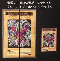 旧裏 青眼の白竜 3体連結 ブルーアイズホワイトドラゴン カードダス 遊戯王のサムネイル