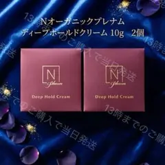 専用　ディープホールド クリーム　ミニサイズ　20個　Nオーガニック プレナム 10g×2個 Nオーガニックプレナム ディープホールド クリーム ミニサイズ