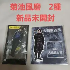 timelesz　菊池風磨　アクリルスタンド　2種 新品未開封