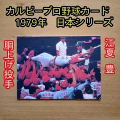 カルビープロ野球カード／タイトルホルダー／1979年／江夏豊／昭和