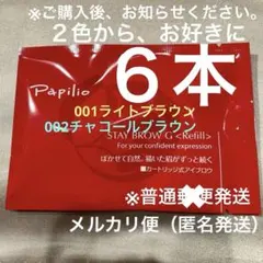 新品未開封〈リフィル 〉×5本〈□001ライト〉パピリオ ステイブロウ G