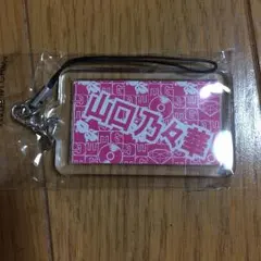 山口乃々華 ネーム