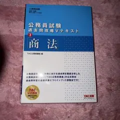 公務員試験 過去問攻略Vテキスト 商法 TAC出版
