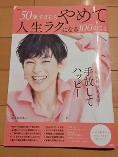 50歳すぎたらやめて人生ラクになる100のこと