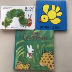 はらぺこあおむし　他　絵本3冊セット