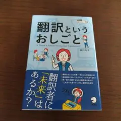 翻訳というおしごと