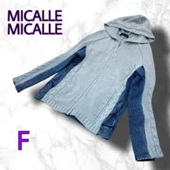 MICALLE MICALLE ミカーレミカーレ◆ジップパーカー◆ニット◆デニム