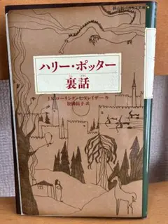 ハリー・ポッター 裏話 静山社ペガサス文庫