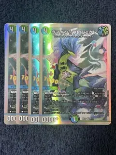 ウマキン・プロジェクト