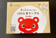 [新品未使用]　コープ　3 in 1 USB充電ケーブル