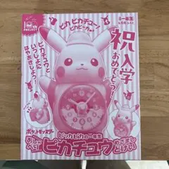 ★新品 ★ポケモン ピカチュウ★おしゃべり 目覚まし 時計★小学一年生 付録★ キャプテンピカチュウ おしゃべりめざましどけい」が付録